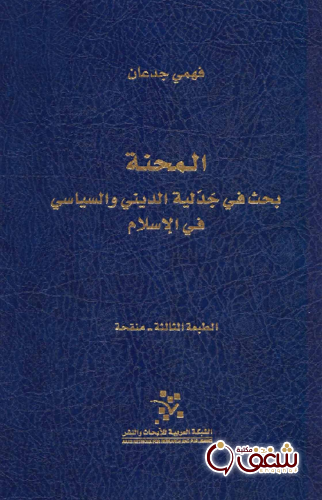كتاب المحنة بحث في جدلية الديني والسياسي في الإسلام للمؤلف فهمي جدعان
